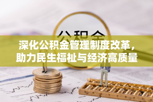 路竹深化公积金管理制度改革，助力民生福祉与经济高质量发展