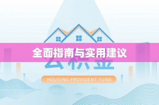 路竹全面指南与实用建议