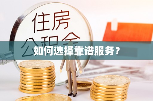 路竹如何选择靠谱服务？