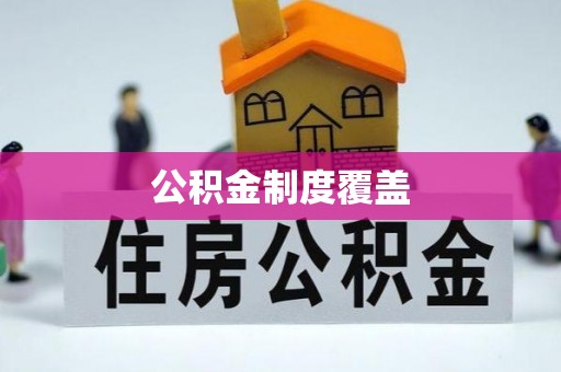 路竹公积金制度覆盖