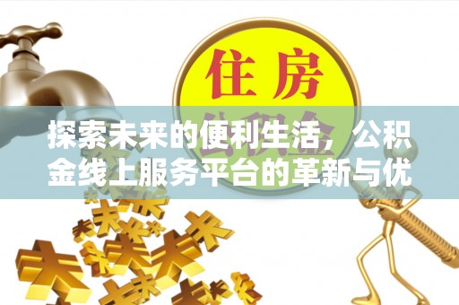 路竹探索未来的便利生活，公积金线上服务平台的革新与优势