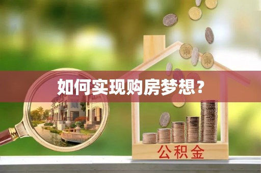 路竹如何实现购房梦想？