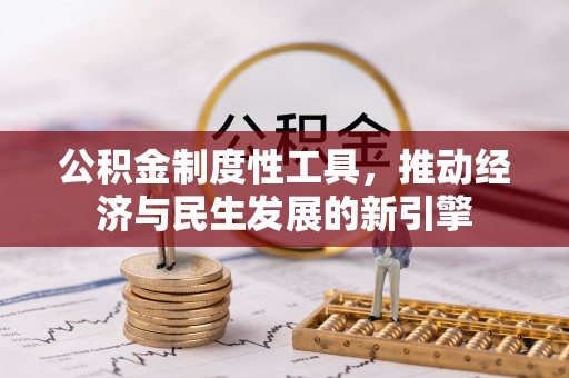 路竹公积金制度性工具，推动经济与民生发展的新引擎