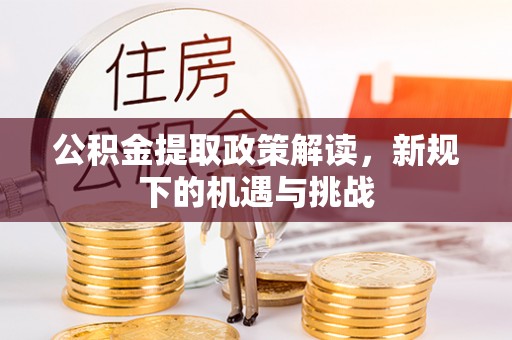 路竹公积金提取政策解读，新规下的机遇与挑战