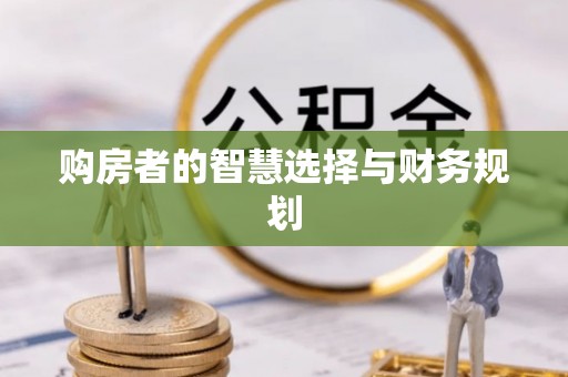 路竹购房者的智慧选择与财务规划