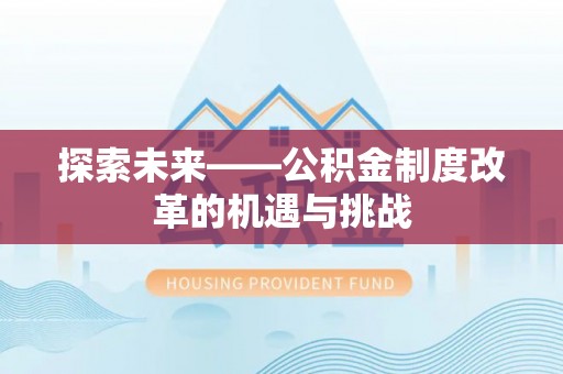 路竹探索未来——公积金制度改革的机遇与挑战