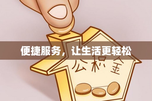 路竹便捷服务，让生活更轻松