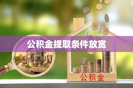 路竹公积金提取条件放宽
