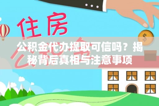 路竹公积金代办提取可信吗？揭秘背后真相与注意事项