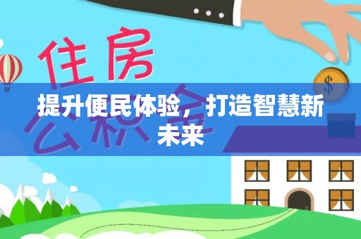 路竹提升便民体验，打造智慧新未来