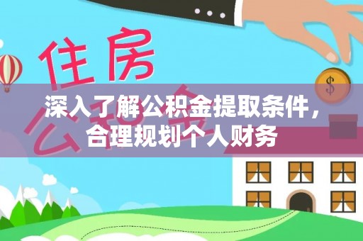 路竹深入了解公积金提取条件，合理规划个人财务