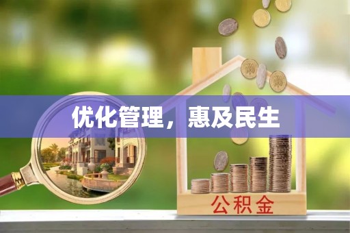 路竹优化管理，惠及民生
