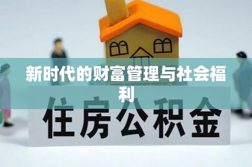 路竹新时代的财富管理与社会福利