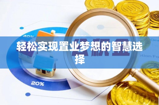 路竹轻松实现置业梦想的智慧选择