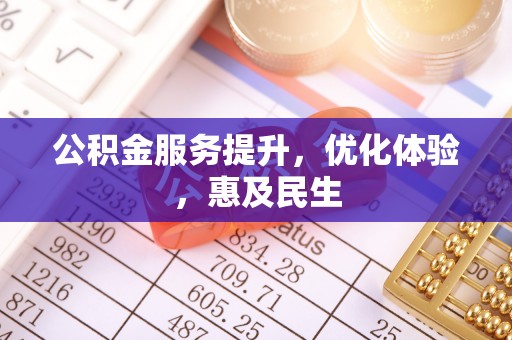 路竹公积金服务提升，优化体验，惠及民生