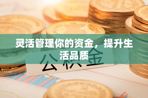 路竹灵活管理你的资金，提升生活品质