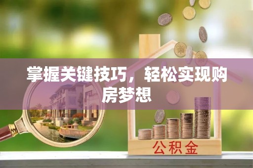 路竹掌握关键技巧，轻松实现购房梦想