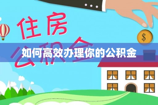 路竹如何高效办理你的公积金