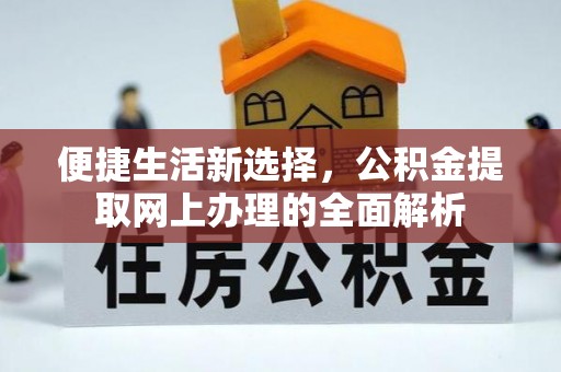 路竹便捷生活新选择，公积金提取网上办理的全面解析