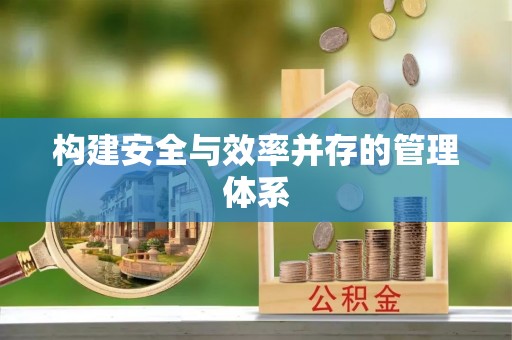 路竹构建安全与效率并存的管理体系