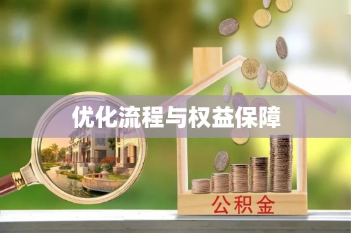 路竹优化流程与权益保障