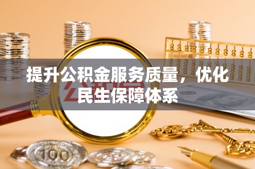 路竹提升公积金服务质量，优化民生保障体系