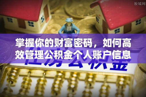 路竹掌握你的财富密码，如何高效管理公积金个人账户信息