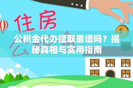路竹公积金代办提取靠谱吗？揭秘真相与实用指南