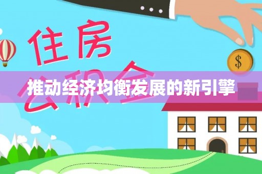 路竹推动经济均衡发展的新引擎