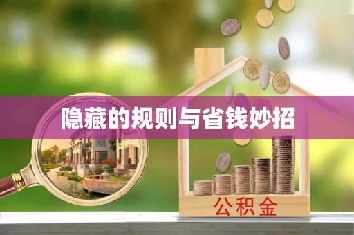 路竹隐藏的规则与省钱妙招