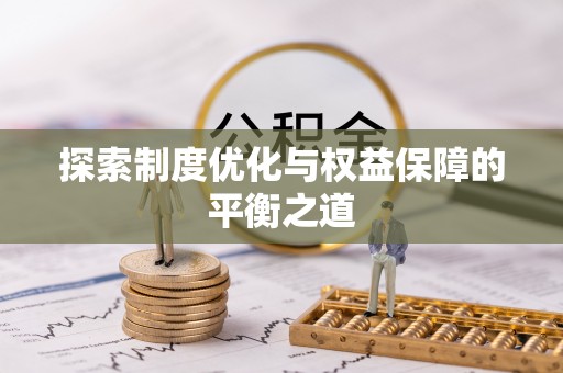 路竹探索制度优化与权益保障的平衡之道