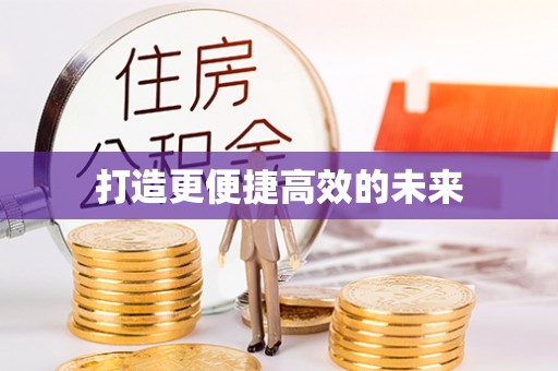 路竹打造更便捷高效的未来