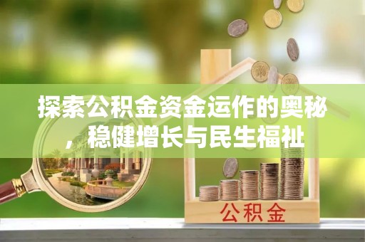 路竹探索公积金资金运作的奥秘，稳健增长与民生福祉