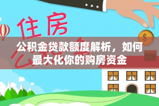 路竹公积金贷款额度解析，如何最大化你的购房资金