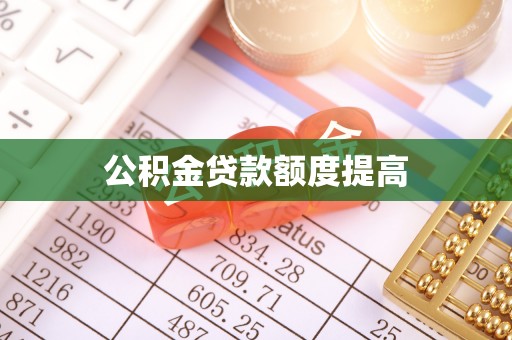 路竹公积金贷款额度提高