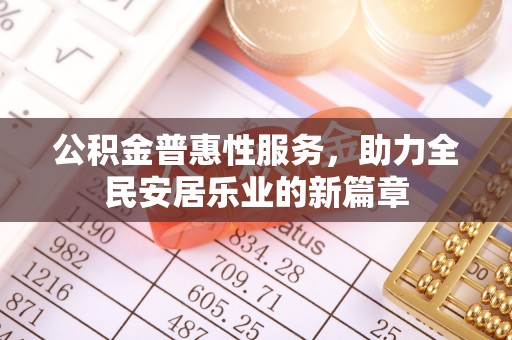 路竹公积金普惠性服务，助力全民安居乐业的新篇章