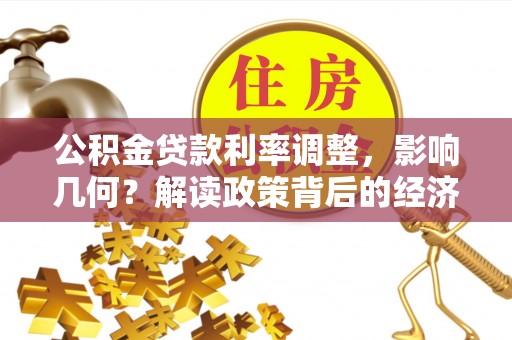 路竹公积金贷款利率调整，影响几何？解读政策背后的经济逻辑