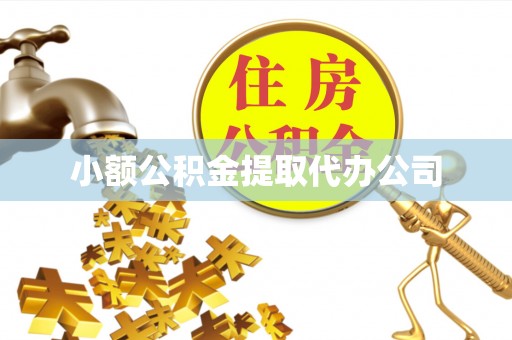 路竹小额公积金提取代办公司