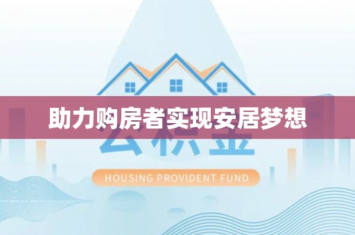 路竹助力购房者实现安居梦想