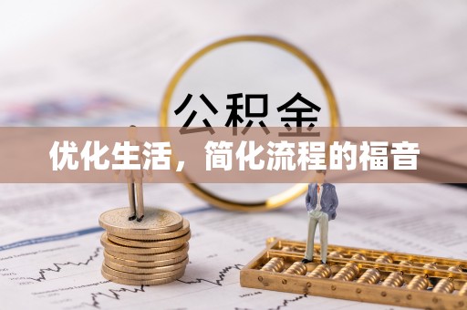 路竹优化生活，简化流程的福音