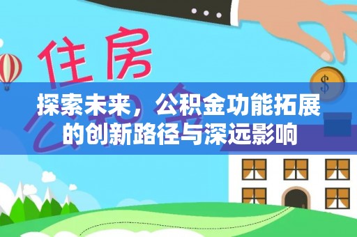 路竹探索未来，公积金功能拓展的创新路径与深远影响