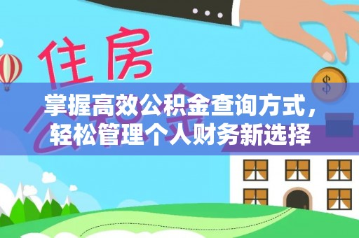 路竹掌握高效公积金查询方式，轻松管理个人财务新选择