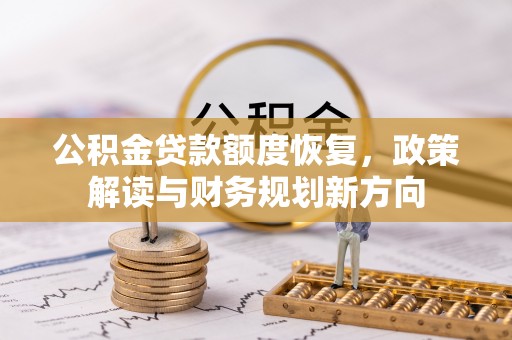 路竹公积金贷款额度恢复，政策解读与财务规划新方向