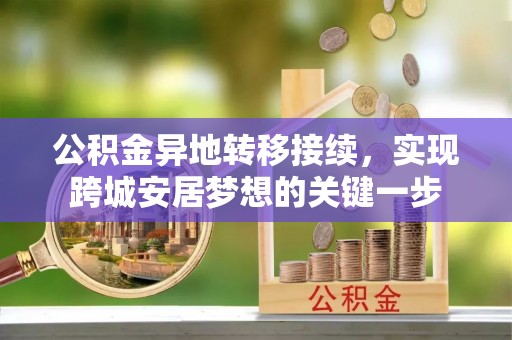 路竹公积金异地转移接续，实现跨城安居梦想的关键一步