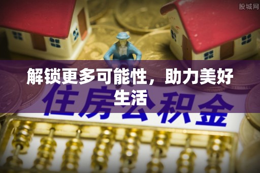 路竹解锁更多可能性，助力美好生活