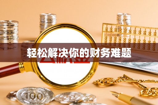 路竹轻松解决你的财务难题