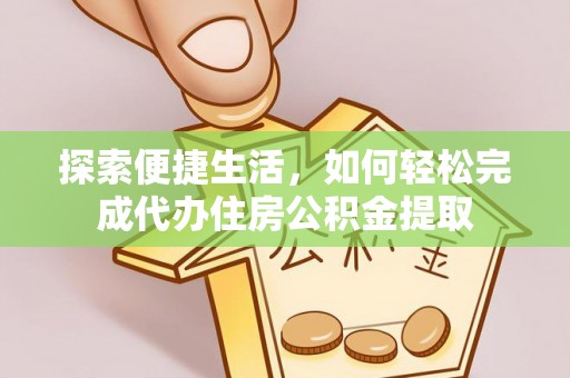 路竹探索便捷生活，如何轻松完成代办住房公积金提取