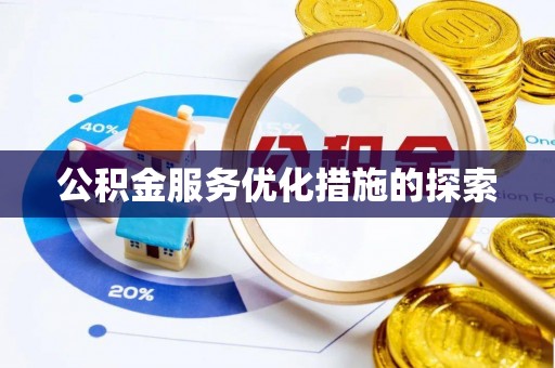 路竹公积金服务优化措施的探索