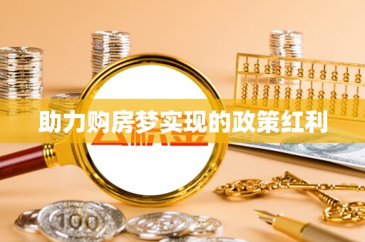 路竹助力购房梦实现的政策红利