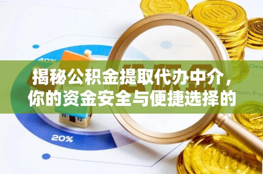 路竹揭秘公积金提取代办中介，你的资金安全与便捷选择的平衡点